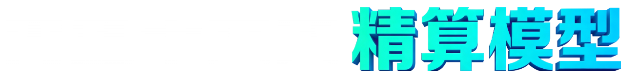 内置十六大精算模型